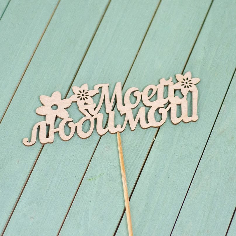 Вставка-топпер - Любимой