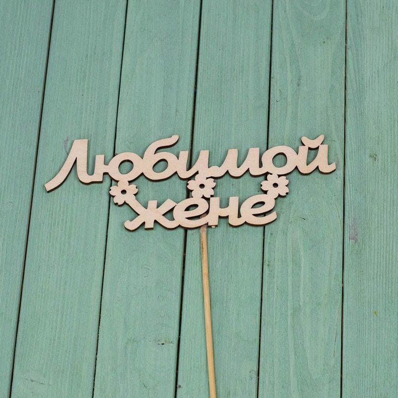 Вставка-топпер - Жене