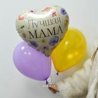 Набор гелиевых шаров "Лучшая мама"