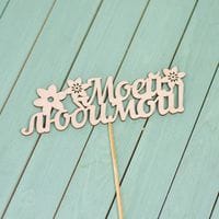 Вставка-топпер - Любимой